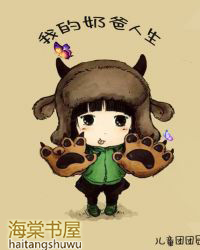 我的奶爸人生趣笔阁
